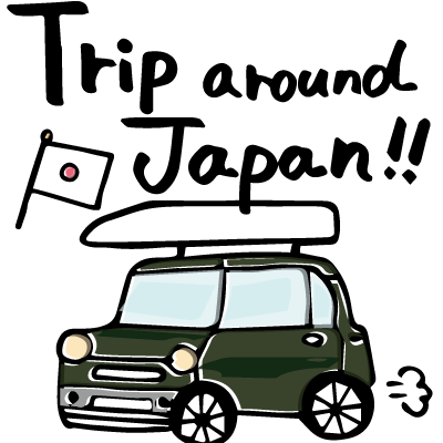 Trip around Japan!!
〜家族四人・軽ハスラーでの日本一周旅行日記〜